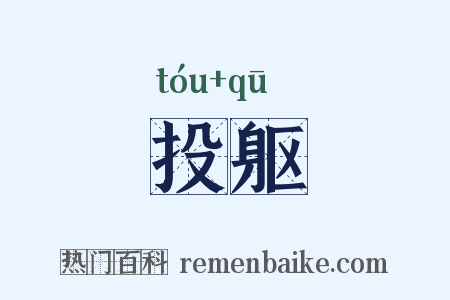 投躯是什么意思的图片